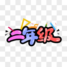 分类-二年级 - 奥一学习网 WWW.AYW.CC