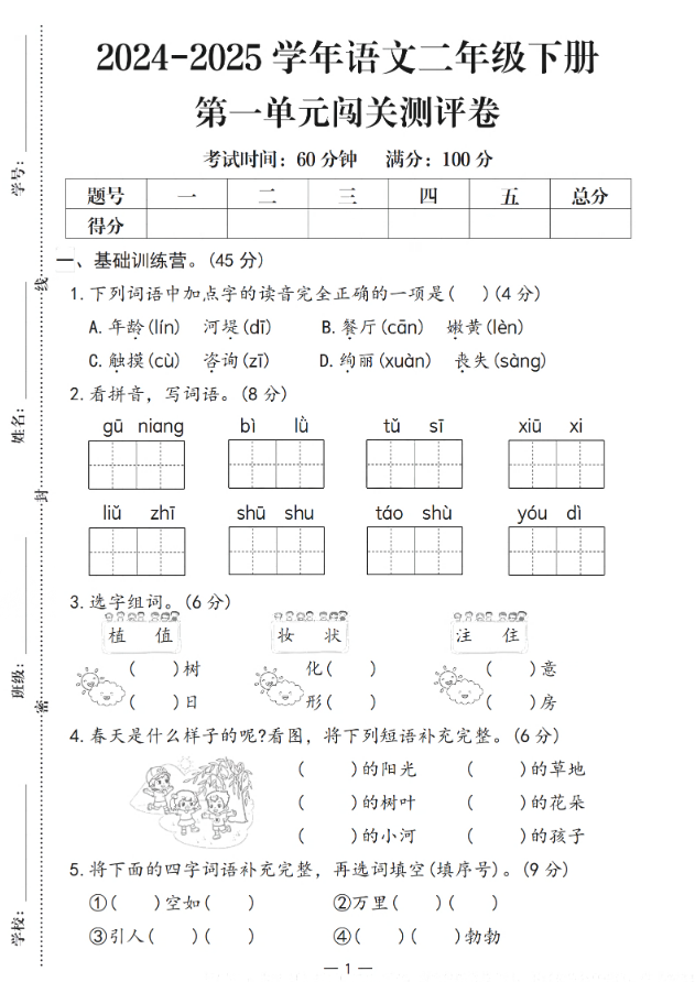 25学年语文二年级下册第一单元闯关测评卷（含答案5页） - 奥一学习网 WWW.AYW.CC