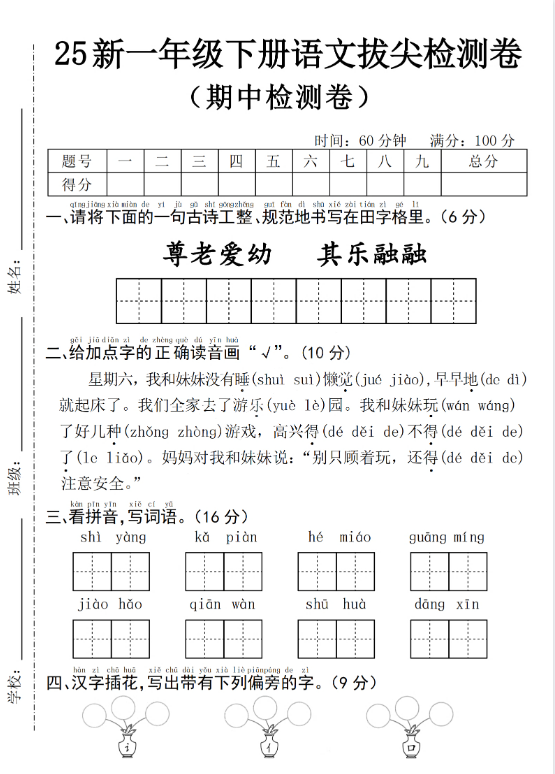 25年一年级下册语文期中拔尖检测卷–尊老爱幼4页 - 奥一学习网 WWW.AYW.CC