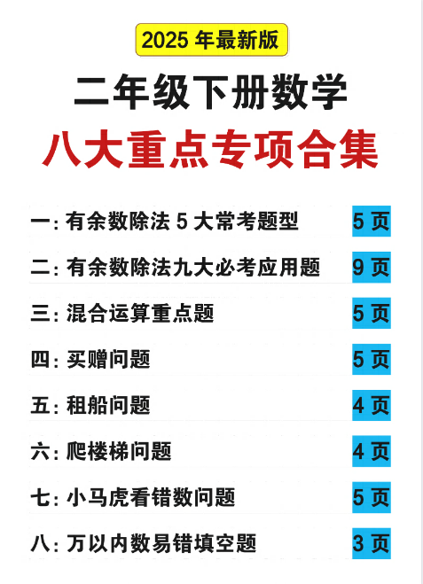 25春二年级下册数学八大重点专项合集（含答案54页） - 奥一学习网 WWW.AYW.CC