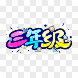 分类-三年级 - 奥一学习网 WWW.AYW.CC