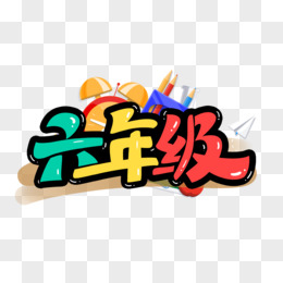 分类-六年级 - 奥一学习网 WWW.AYW.CC