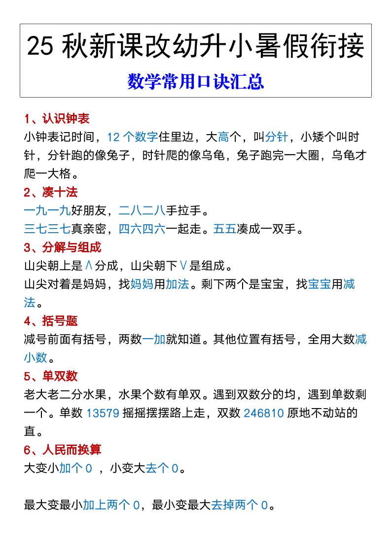 【2025秋新版】幼升小暑假衔接数学常用口诀汇总-一年级上册数学 - 奥一学习网 WWW.AYW.CC
