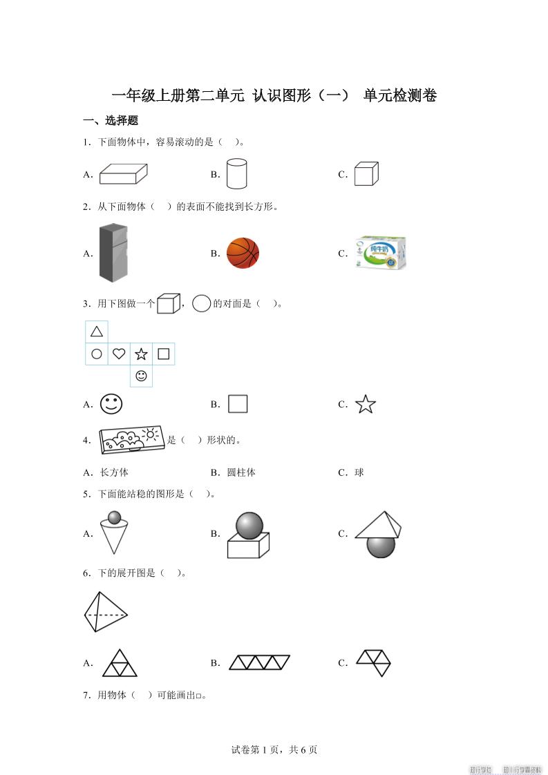 冀教版数学一年级上册第二单元《认识图形（一）》单元检测卷 - 奥一学习网 WWW.AYW.CC
