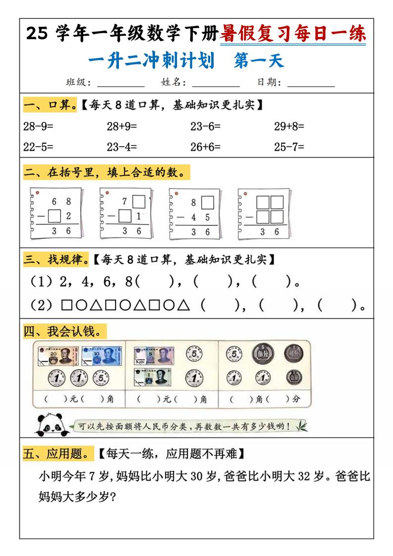25学年一升二数学暑假复习每日一练21天（21页）-一年级下册数学 - 奥一学习网 WWW.AYW.CC