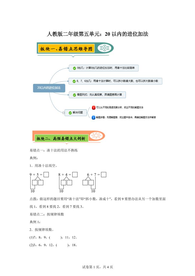 人教版数学一年级上册第五单元《20以内的进位加法》易错点大全 - 奥一学习网 WWW.AYW.CC