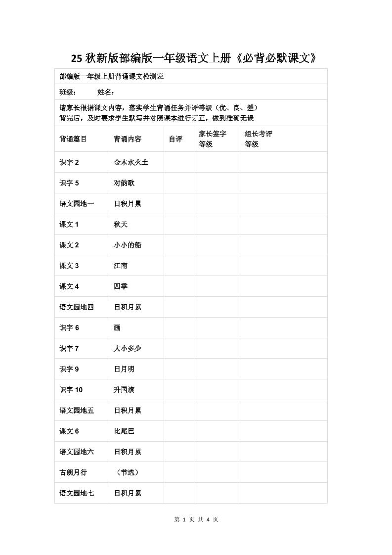 【2025秋新版】部编版一年级语文上册《必背必默课文》 - 奥一学习网 WWW.AYW.CC