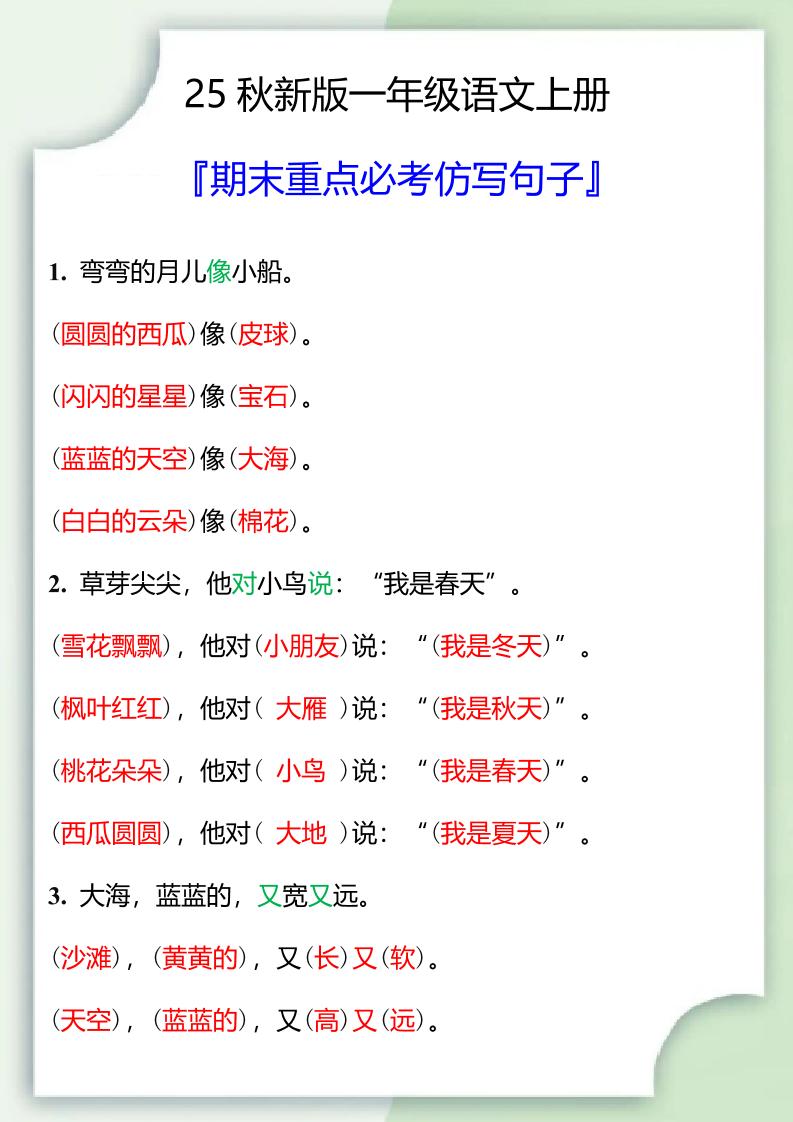 【2025秋新版】一年级语文上册期末重点必考仿写句子 - 奥一学习网 WWW.AYW.CC