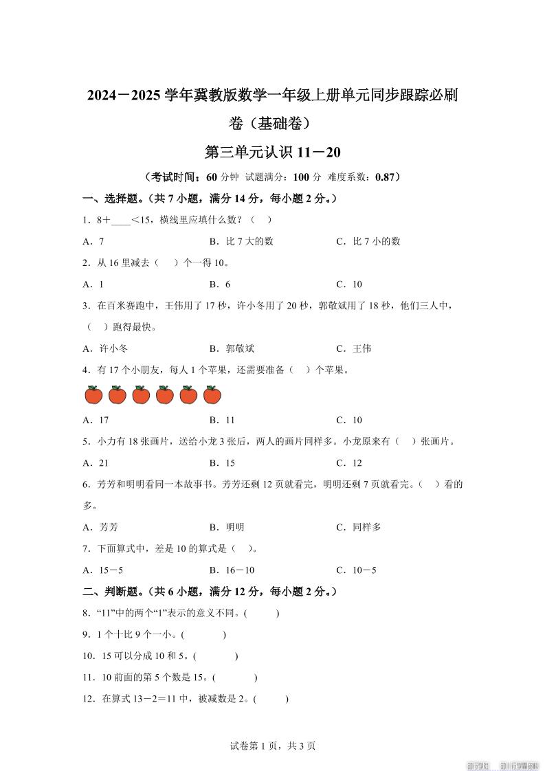 冀教版数学一年级上册第三单元《认识11-20》单元测试卷（基础卷） - 奥一学习网 WWW.AYW.CC