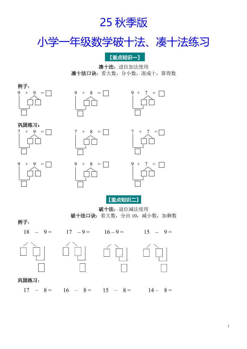 【2025秋新版】一年级数学“凑十法”与“破十法”练习题-一年级上册数学 - 奥一学习网 WWW.AYW.CC
