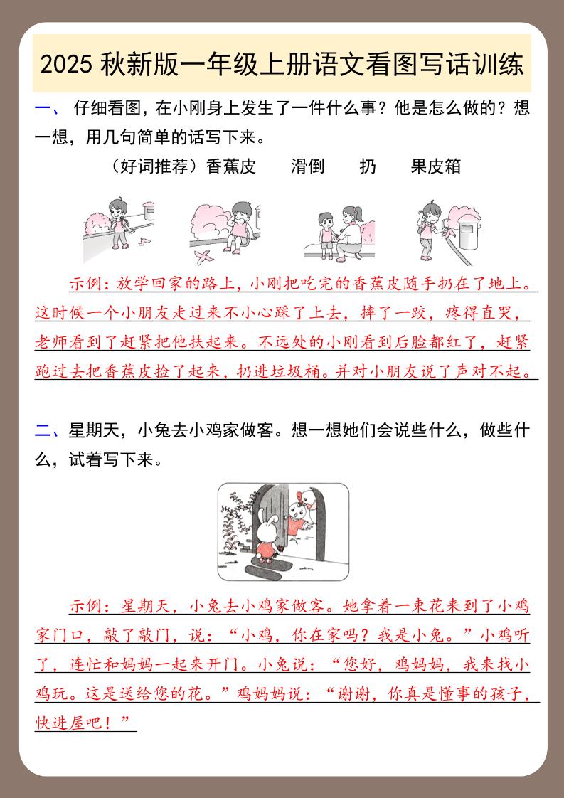 【2025秋新版】一年级上册语文看图写话训练 - 奥一学习网 WWW.AYW.CC