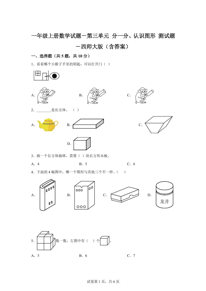西师大版数学一年级上册第三单元《分一分、认识图形》单元测试卷 - 奥一学习网 WWW.AYW.CC
