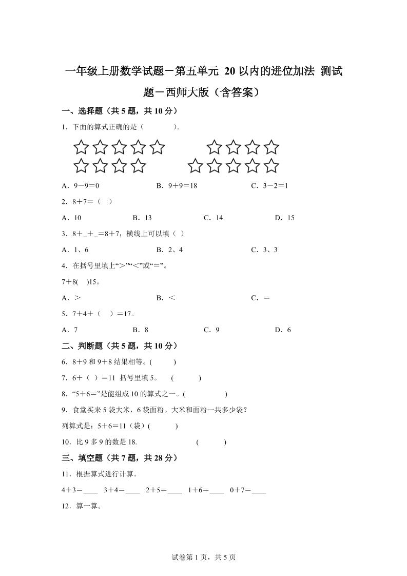 西师大版数学一年级上册第五单元《20以内的进位加法》单元测试卷 - 奥一学习网 WWW.AYW.CC