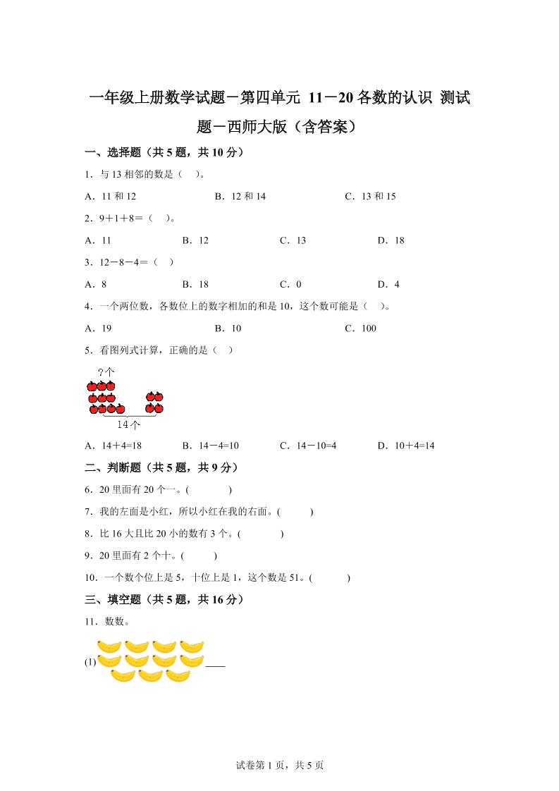 西师大版数学一年级上册第四单元《11-20各数的认识》单元测试卷 - 奥一学习网 WWW.AYW.CC