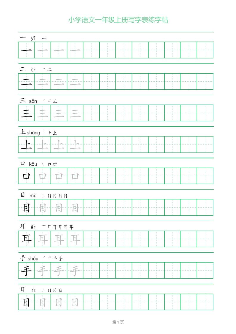 一年级语文上册一字三描红写字表字帖 - 奥一学习网 WWW.AYW.CC