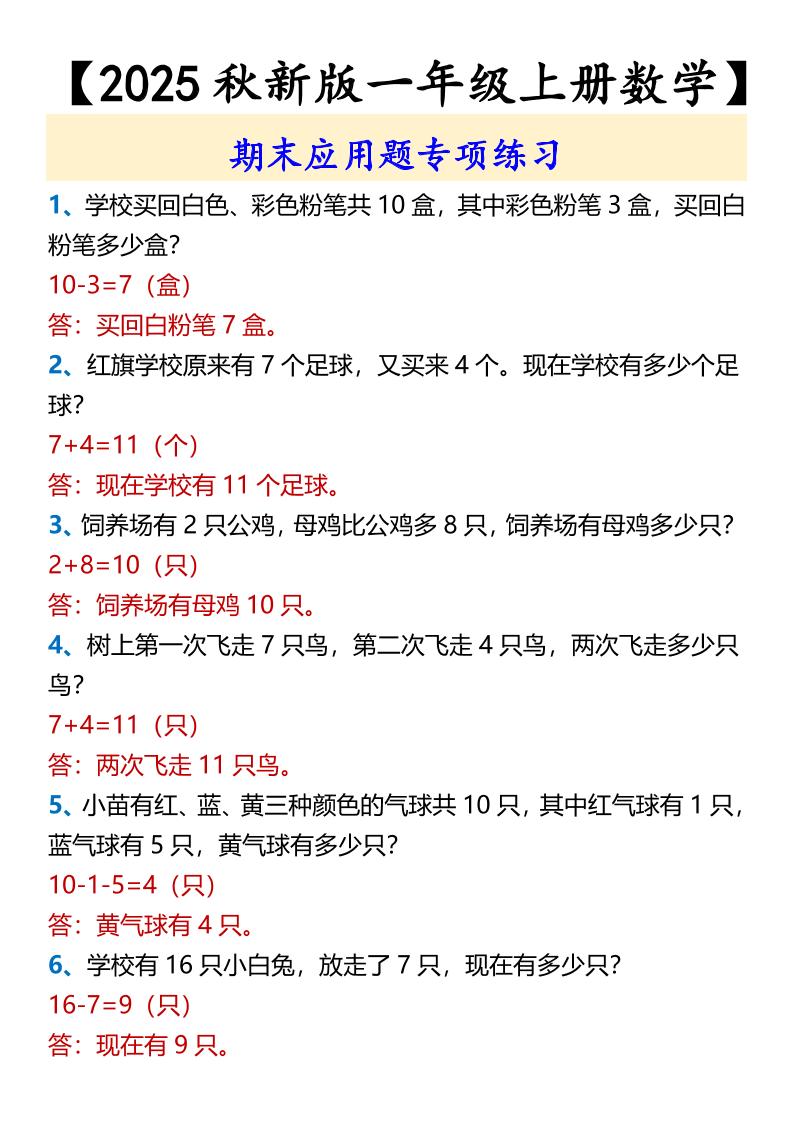 【2025秋新版】【一年级上册数学】期末应用题专项练习 - 奥一学习网 WWW.AYW.CC