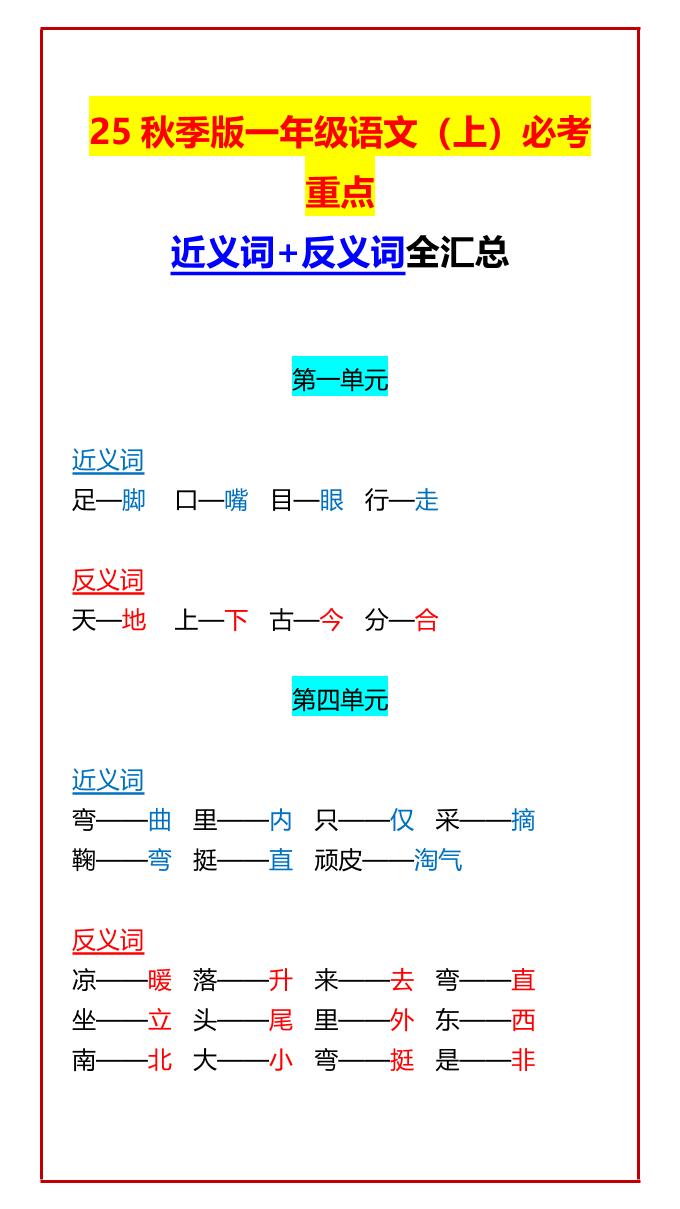 【2025秋新版】一年级语文上必考重点近义词+反义词全汇总 - 奥一学习网 WWW.AYW.CC