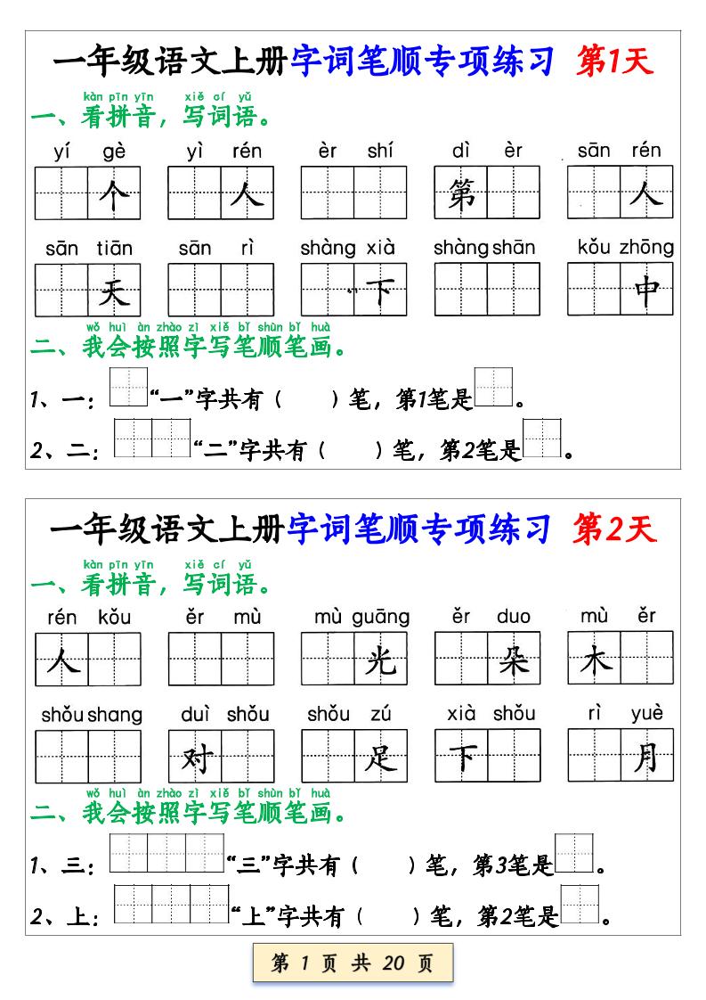 一年级上册语文【字词笔顺专项小纸条40天】 - 奥一学习网 WWW.AYW.CC