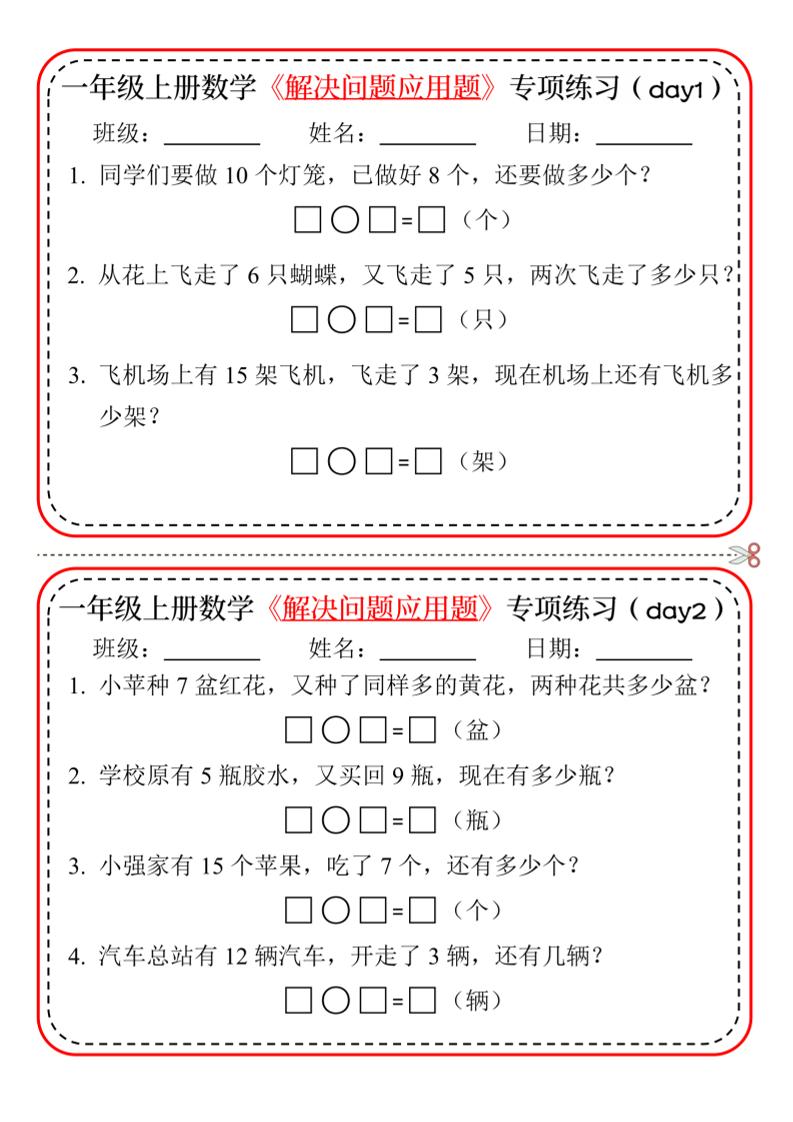 【专项】一年级上册数学解决问题应用题专项练习小纸条20天10页 - 奥一学习网 WWW.AYW.CC