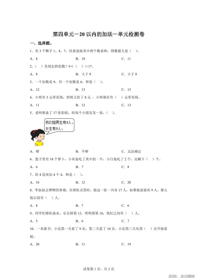冀教版数学一年级上册第四单元《20以内的加法》单元检测卷 - 奥一学习网 WWW.AYW.CC