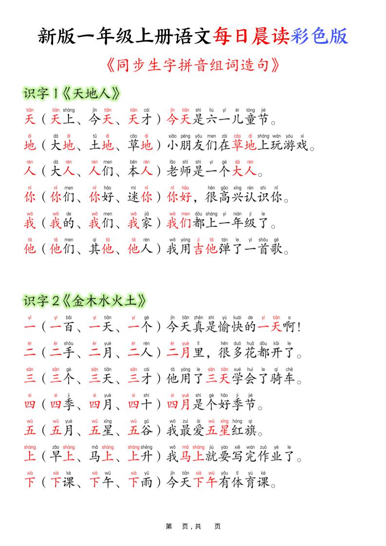 新版一年级上册语文每日晨读彩色版（生字拼音组词造句）19页 - 奥一学习网 WWW.AYW.CC