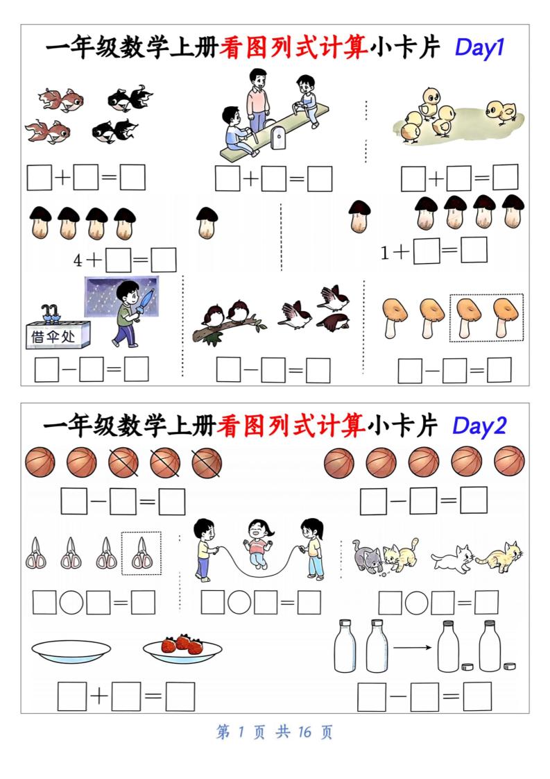 一年级上册数学看图列式计算小卡片（32天16页） - 奥一学习网 WWW.AYW.CC