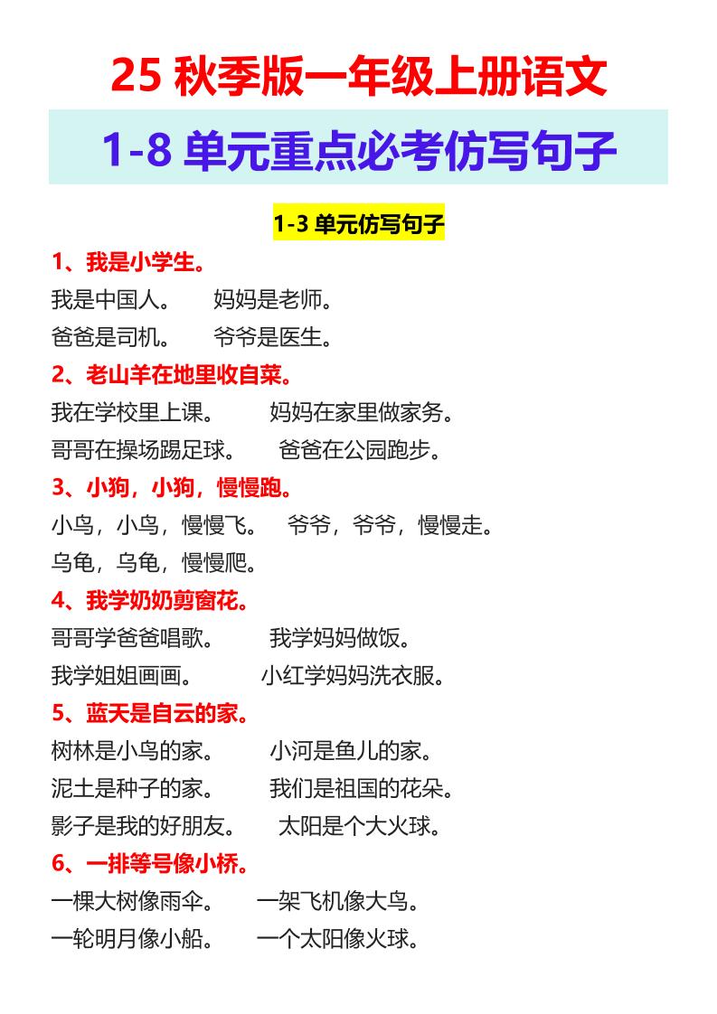 【2025秋新版】一年级上册语文1-8单元重点必考仿写句子 - 奥一学习网 WWW.AYW.CC