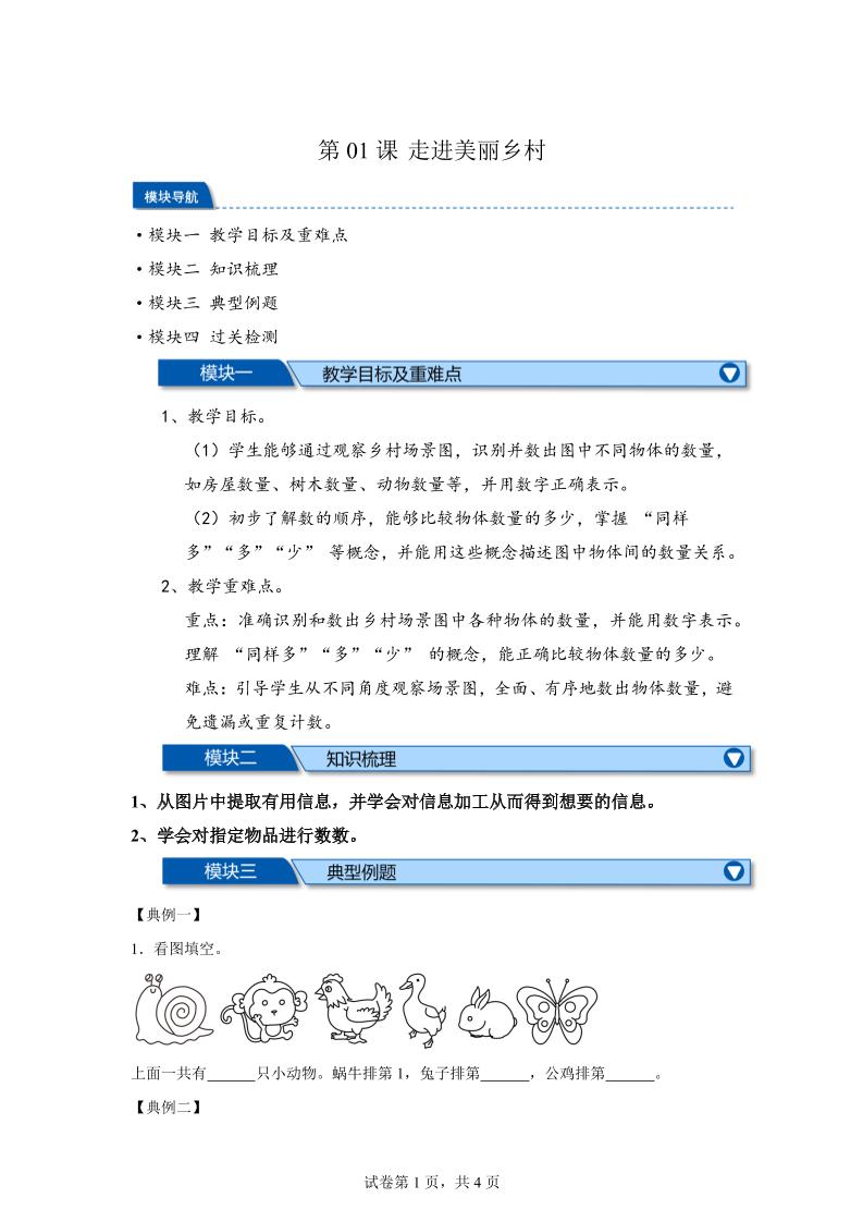 第01课时走进美丽乡村-2025年新一年级上数学暑假自学课（北师大版·2024） - 奥一学习网 WWW.AYW.CC