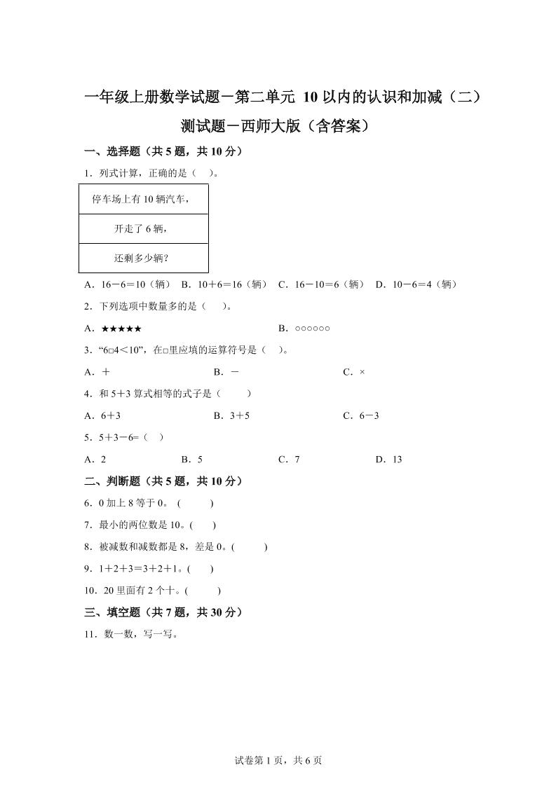 西师大版数学一年级上册第二单元《10以内的认识和加减（二）》单元测试卷 - 奥一学习网 WWW.AYW.CC