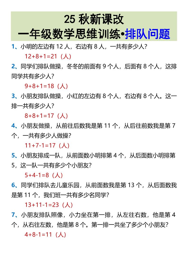 【2025秋新版】一年级数学思维训练•排队问题-一年级上册数学 - 奥一学习网 WWW.AYW.CC