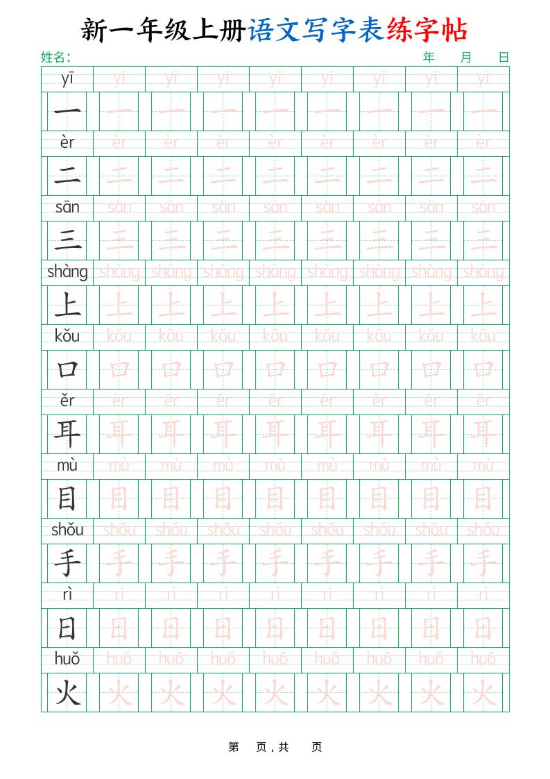 新一年级上册语文写字表练字帖（生字拼音描红100字）10页 - 奥一学习网 WWW.AYW.CC