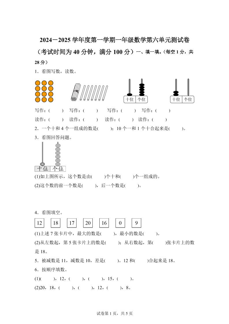 人教版数学一年级上册第六单元《复习与关联》单元测试卷 - 奥一学习网 WWW.AYW.CC