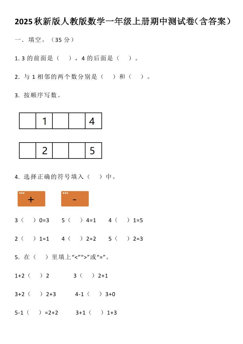 【2025秋新版】人教版数学一年级上册期中测试卷（含答案） - 奥一学习网 WWW.AYW.CC