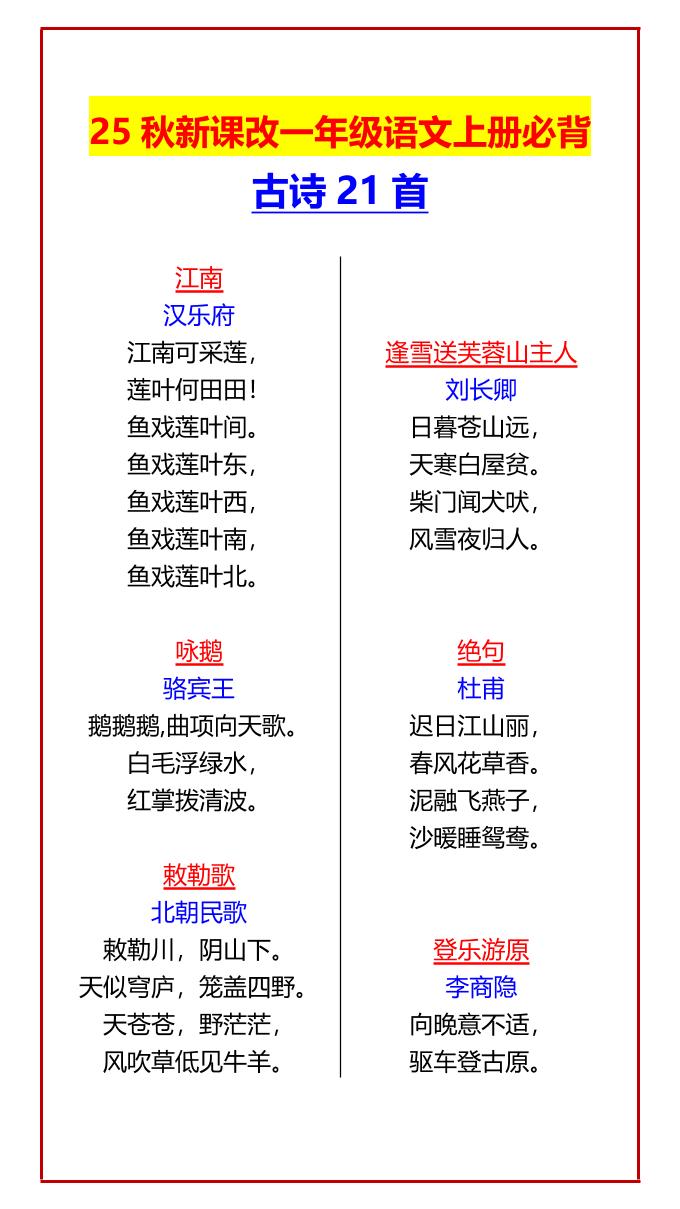 【2025秋新版】一年级语文上册必背古诗21首 - 奥一学习网 WWW.AYW.CC