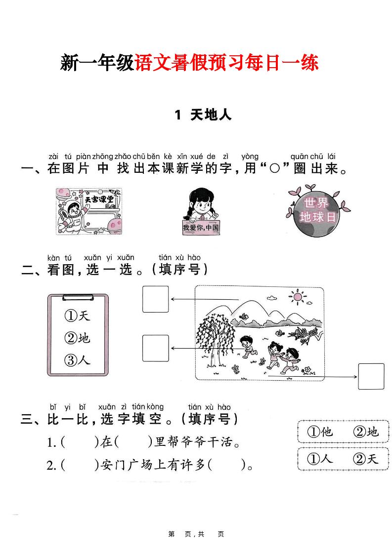 新一年级上册语文暑假预习每日一练（45页） - 奥一学习网 WWW.AYW.CC