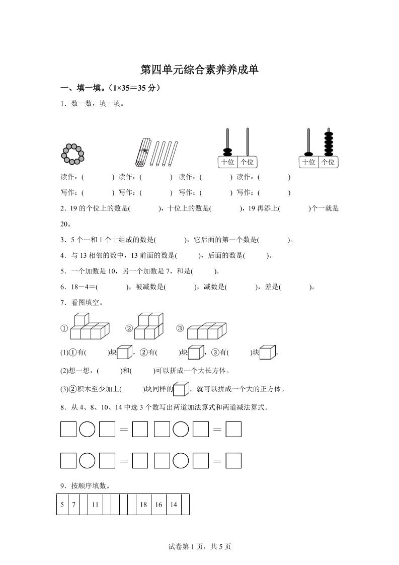 人教版数学一年级上册第四单元《11~20的认识》单元测试卷 - 奥一学习网 WWW.AYW.CC