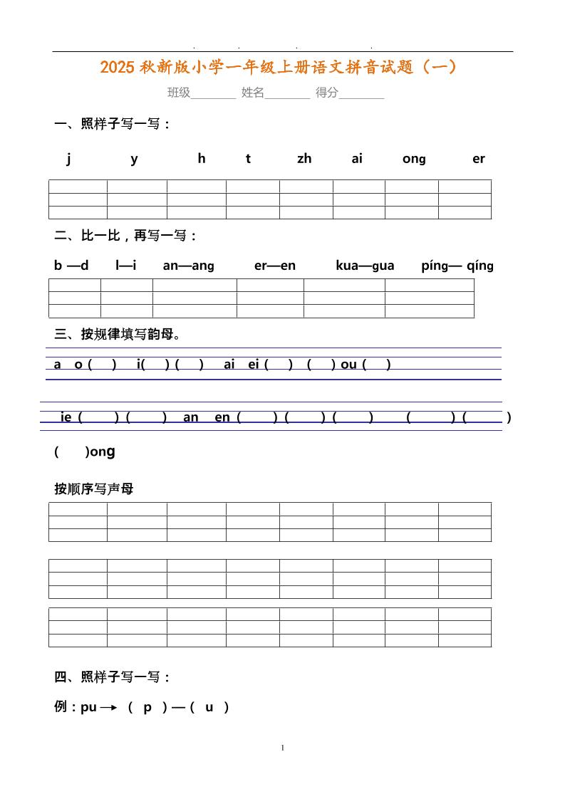 【2025秋新版】小学一年级上册语文拼音试题汇总 - 奥一学习网 WWW.AYW.CC
