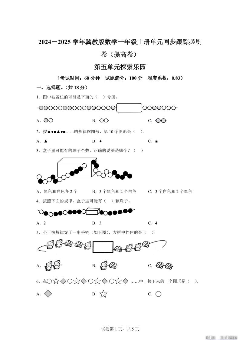 冀教版数学一年级上册第五单元《探索乐园》单元测试卷（提高卷） - 奥一学习网 WWW.AYW.CC