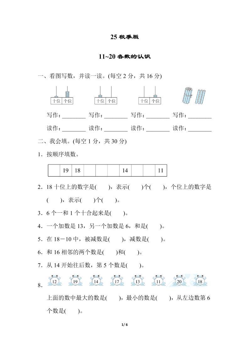 【2025秋新版】一年级上册数学专项测试卷：11~20各数的认识附答案 - 奥一学习网 WWW.AYW.CC