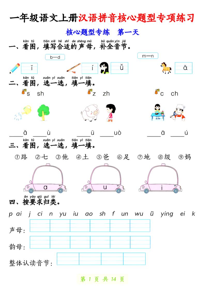 一年级上册语文【拼音核心题专练14天】 - 奥一学习网 WWW.AYW.CC