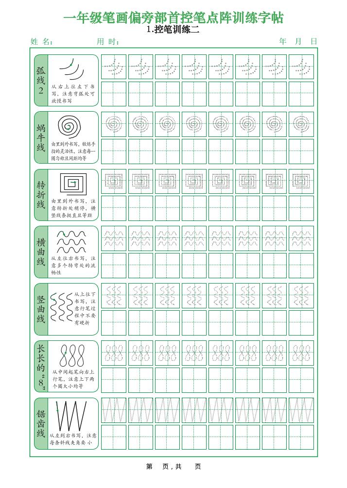 一年级上册语文笔画偏旁部首控笔点阵训练字帖（12页） - 奥一学习网 WWW.AYW.CC