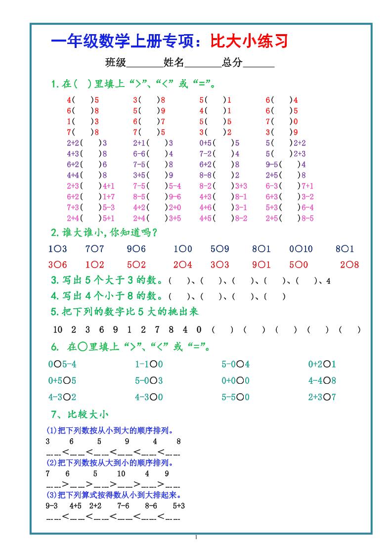 一年级上册数学比大小专项练习题（共3组） - 奥一学习网 WWW.AYW.CC