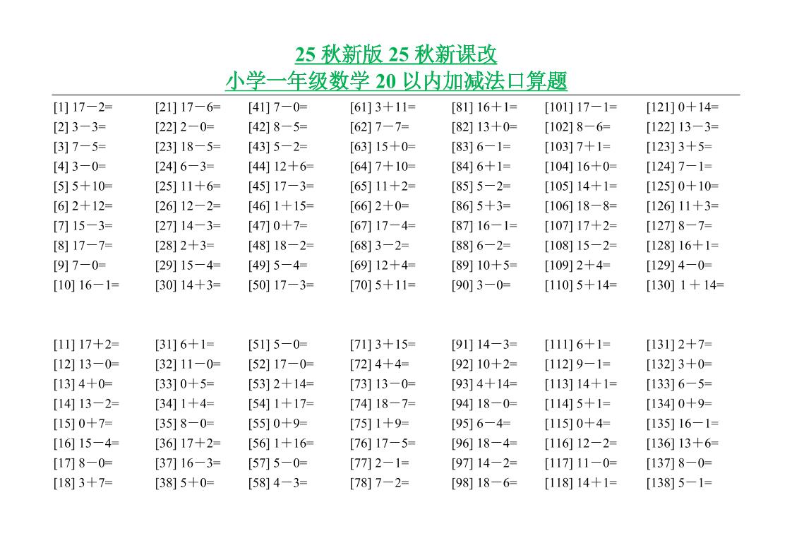 【2025秋新版】小学一年级数学20以内加减法口算题-一年级上册数学 - 奥一学习网 WWW.AYW.CC