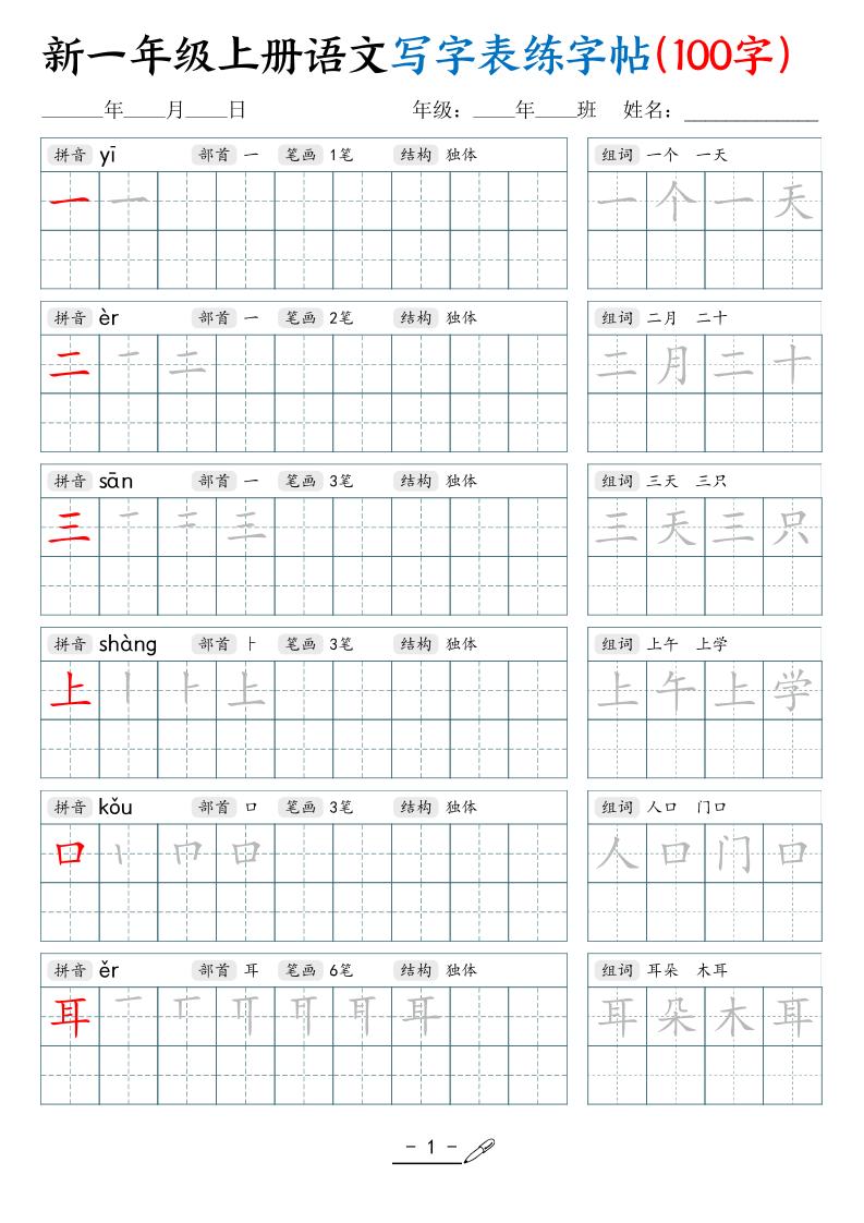 新一年级上册语文写字表练字帖（100字17页） - 奥一学习网 WWW.AYW.CC
