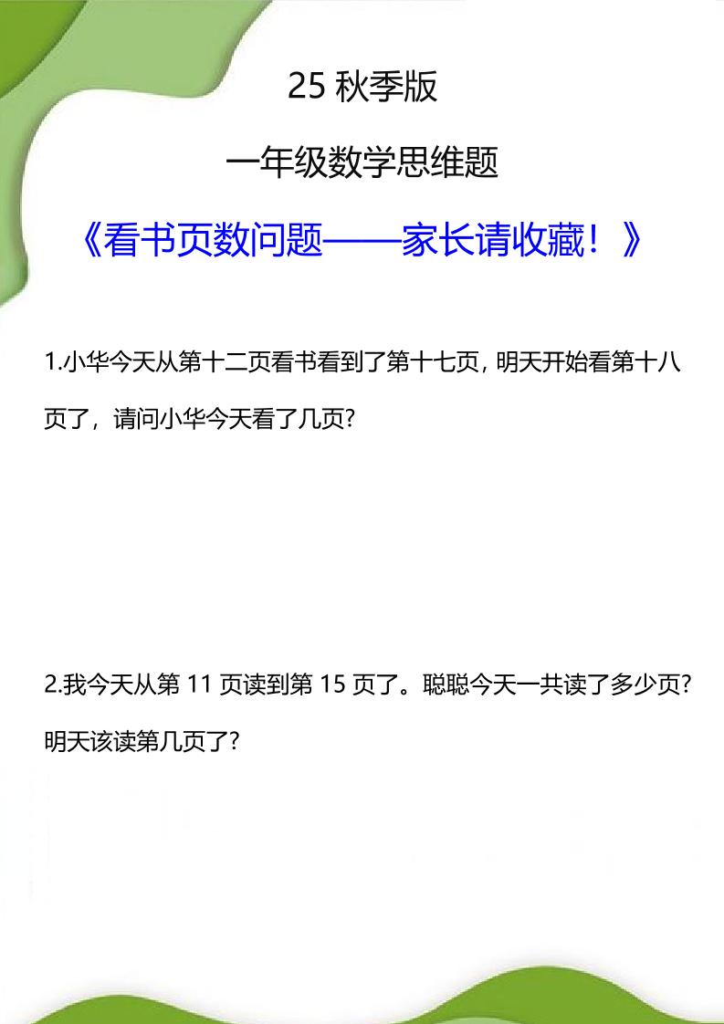 【2025秋新版】一年级数学看书页数问题思维训练题-一年级上册数学 - 奥一学习网 WWW.AYW.CC