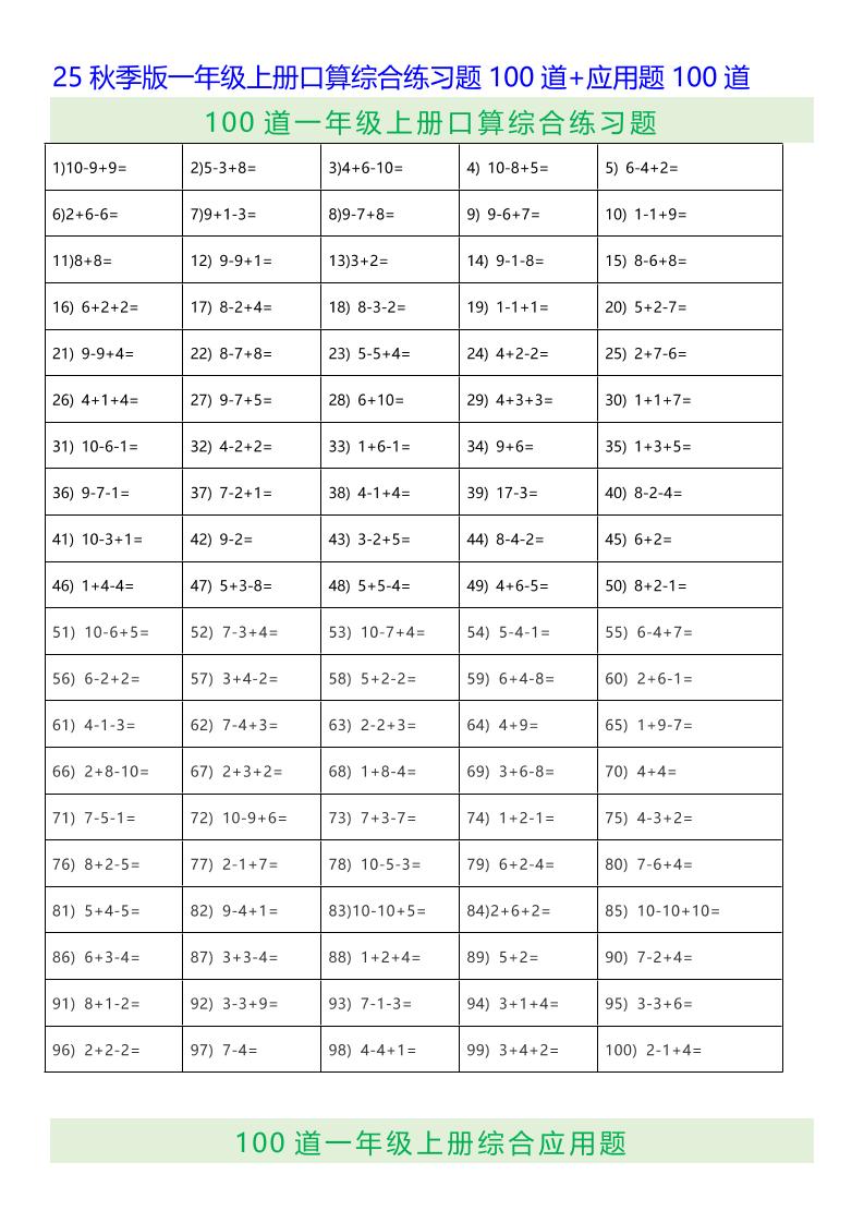 【2025秋新版】一年级上册口算综合练习题100道+应用题100道-一年级上册数学 - 奥一学习网 WWW.AYW.CC