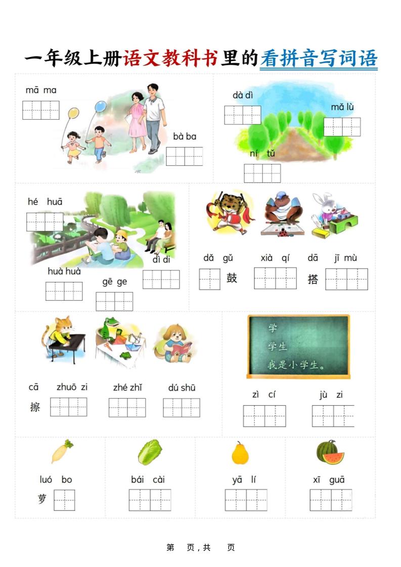 新一年级上册语文教科书里的看拼音写词语（16页） - 奥一学习网 WWW.AYW.CC