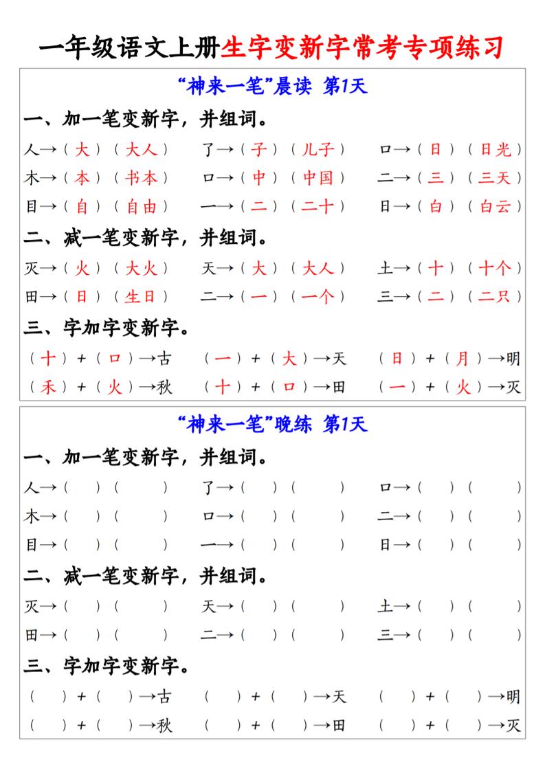 新一年级上册语文生字变新字常考专项练习（晨读晚练9天）9页 - 奥一学习网 WWW.AYW.CC