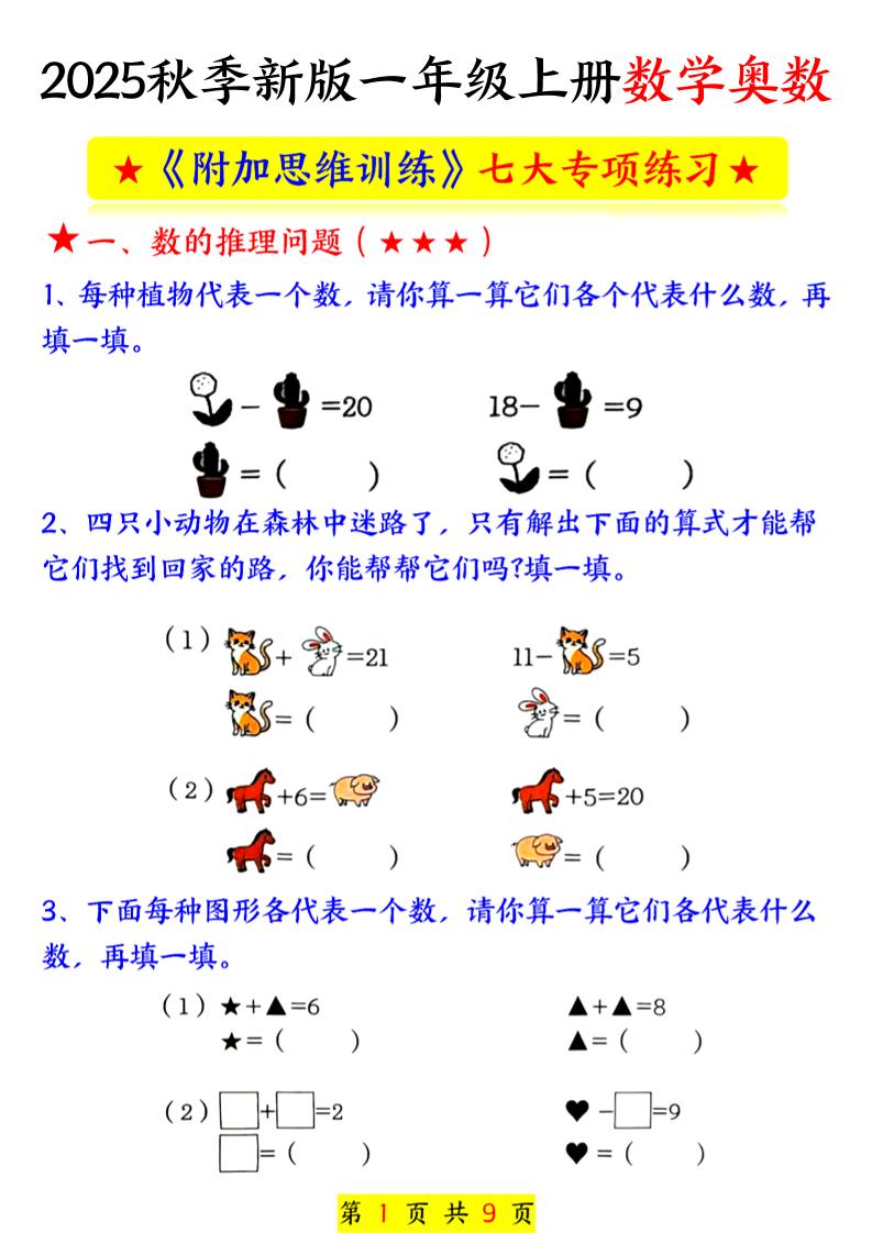 新一年级上册数学奥数附加思维训练七大专项练习（9页） - 奥一学习网 WWW.AYW.CC