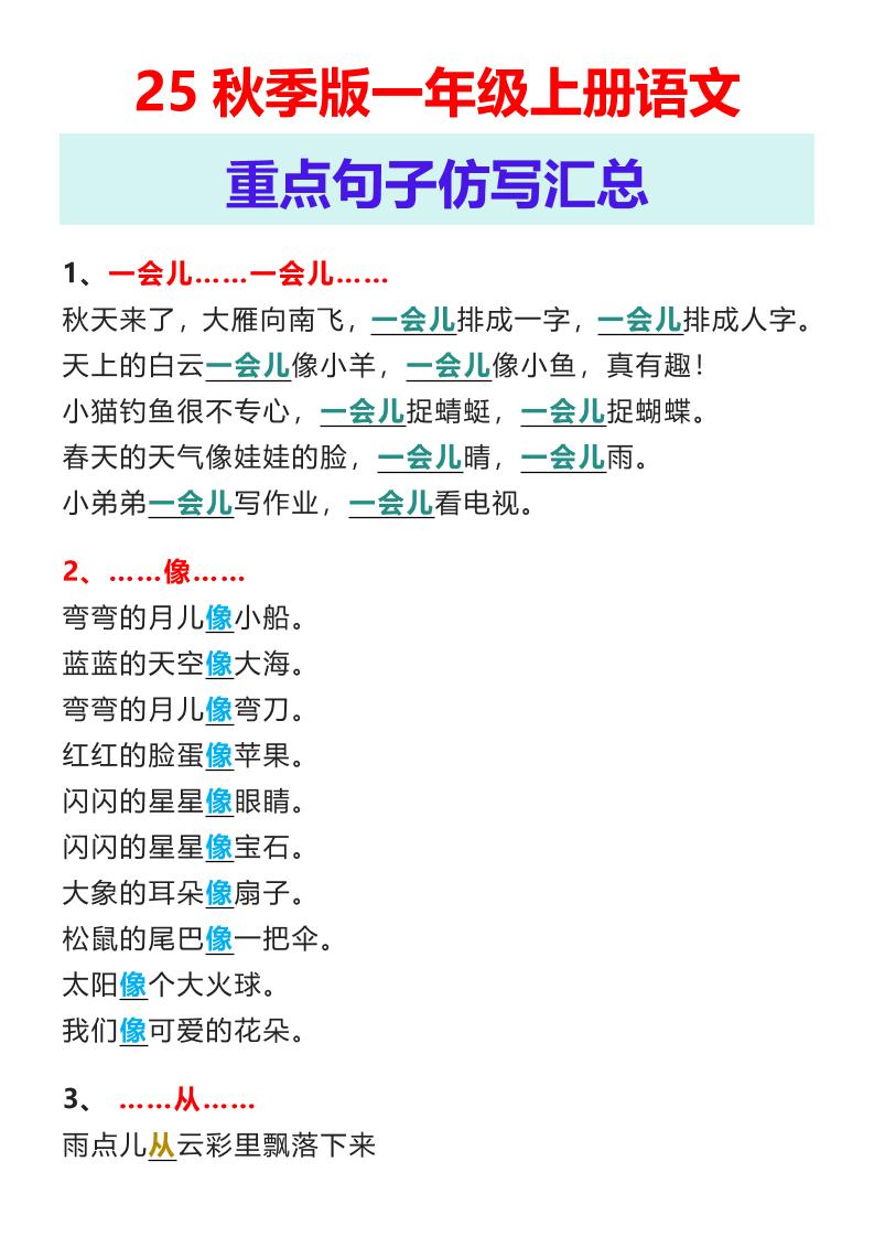 【2025秋新版】一年级上册语文重点句子仿写汇总 - 奥一学习网 WWW.AYW.CC